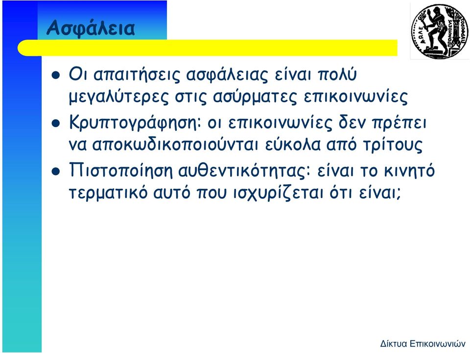 να αποκωδικοποιούνται εύκολα από τρίτους Πιστοποίηση Πστοποηση