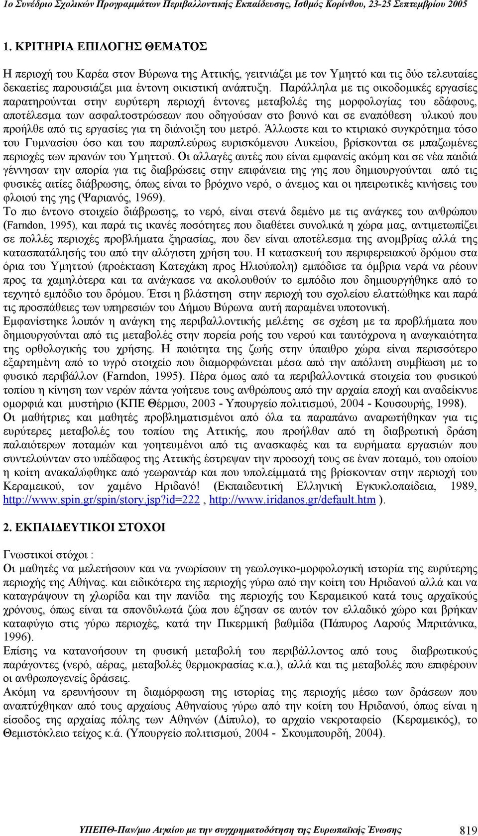 που προήλθε από τις εργασίες για τη διάνοιξη του μετρό.