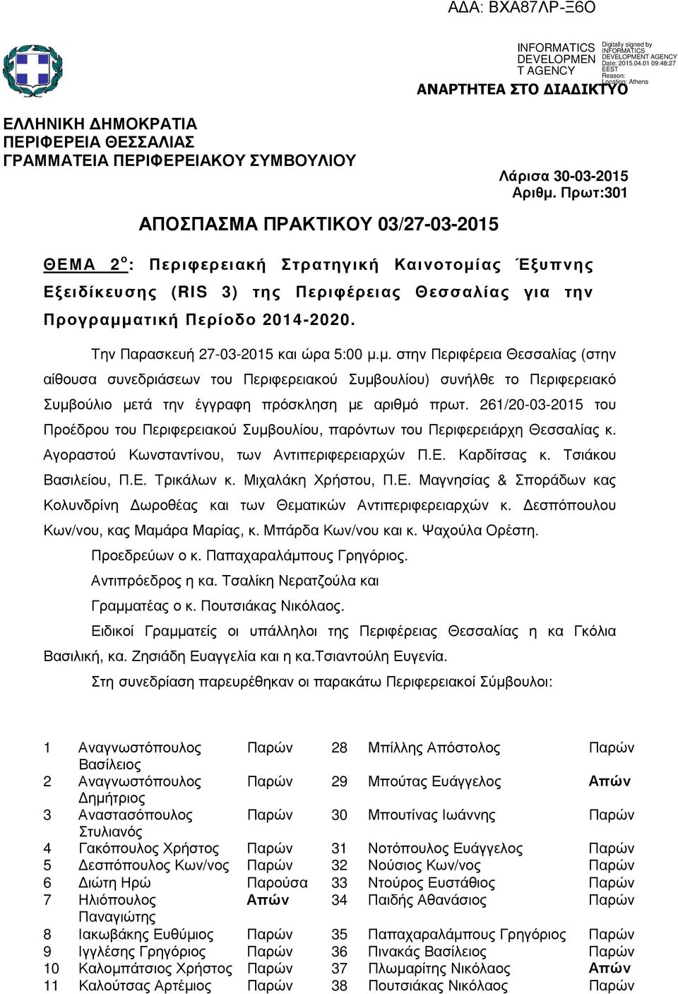 261/20-03-2015 του Προέδρου του Περιφερειακού Συµβουλίου, παρόντων του Περιφερειάρχη Θεσσαλίας κ. Αγοραστού Κωνσταντίνου, των Αντιπεριφερειαρχών Π.Ε. Καρδίτσας κ. Τσιάκου Βασιλείου, Π.Ε. Τρικάλων κ.