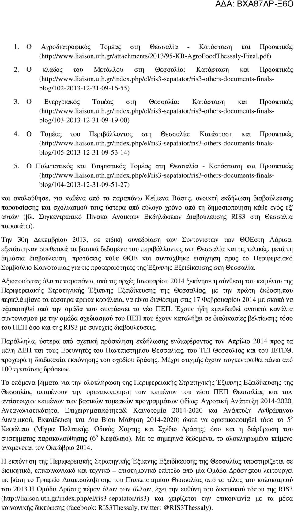 Ο Ενεργειακός Τοµέας στη Θεσσαλία: Κατάσταση και Προοπτικές (http://www.liaison.uth.gr/index.php/el/ris3-sepatator/ris3-others-documents-finalsblog/103-2013-12-31-09-19-00) 4.