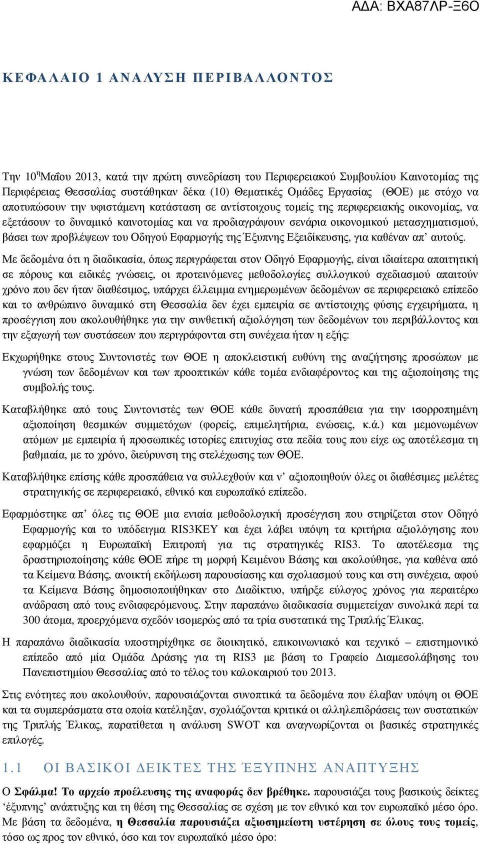 βάσει των προβλέψεων του Οδηγού Εφαρµογής της Έξυπνης Εξειδίκευσης, για καθέναν απ αυτούς.