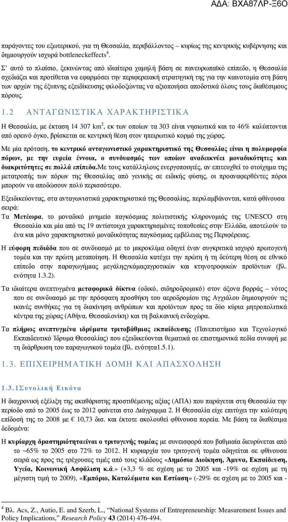 της έξυπνης εξειδίκευσης φιλοδοξώντας να αξιοποιήσει αποδοτικά όλους τους διαθέσιµους πόρους. 1.