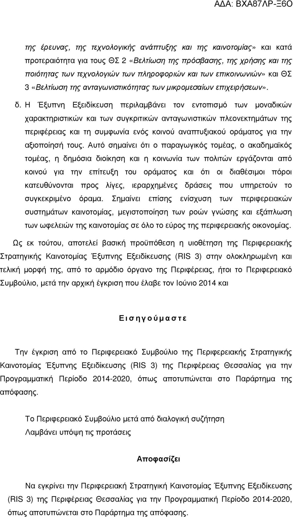 Η Έξυπνη Εξειδίκευση περιλαµβάνει τον εντοπισµό των µοναδικών χαρακτηριστικών και των συγκριτικών ανταγωνιστικών πλεονεκτηµάτων της περιφέρειας και τη συµφωνία ενός κοινού αναπτυξιακού οράµατος για