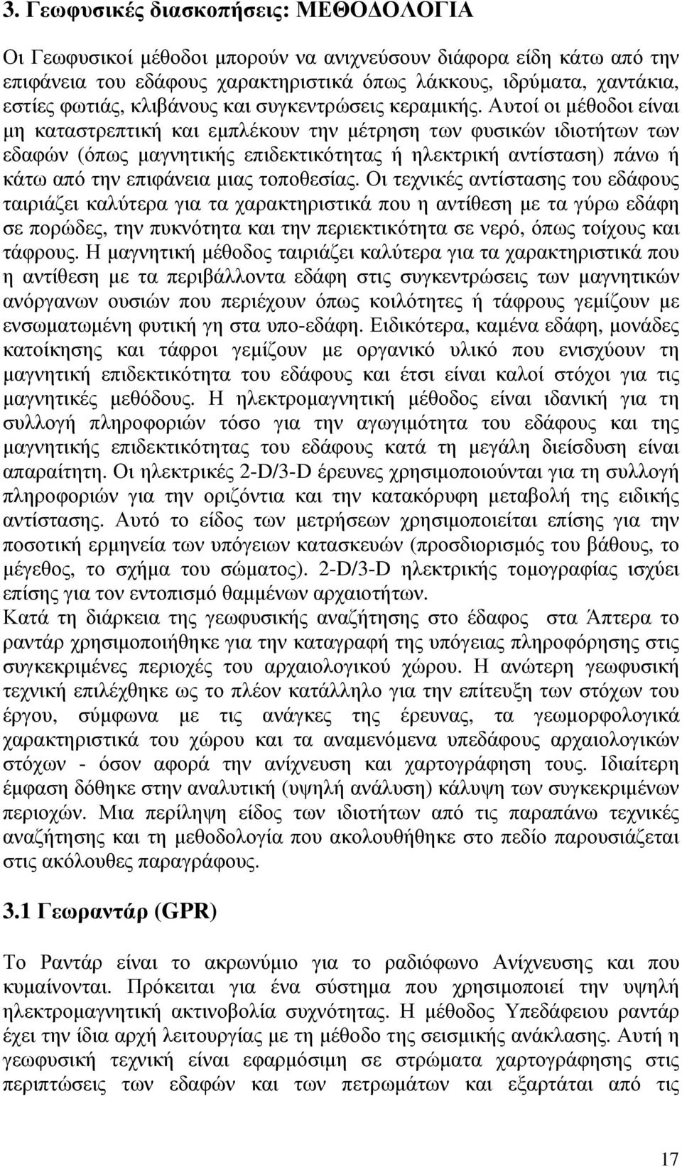 Αυτοί οι µέθοδοι είναι µη καταστρεπτική και εµπλέκουν την µέτρηση των φυσικών ιδιοτήτων των εδαφών (όπως µαγνητικής επιδεκτικότητας ή ηλεκτρική αντίσταση) πάνω ή κάτω από την επιφάνεια µιας