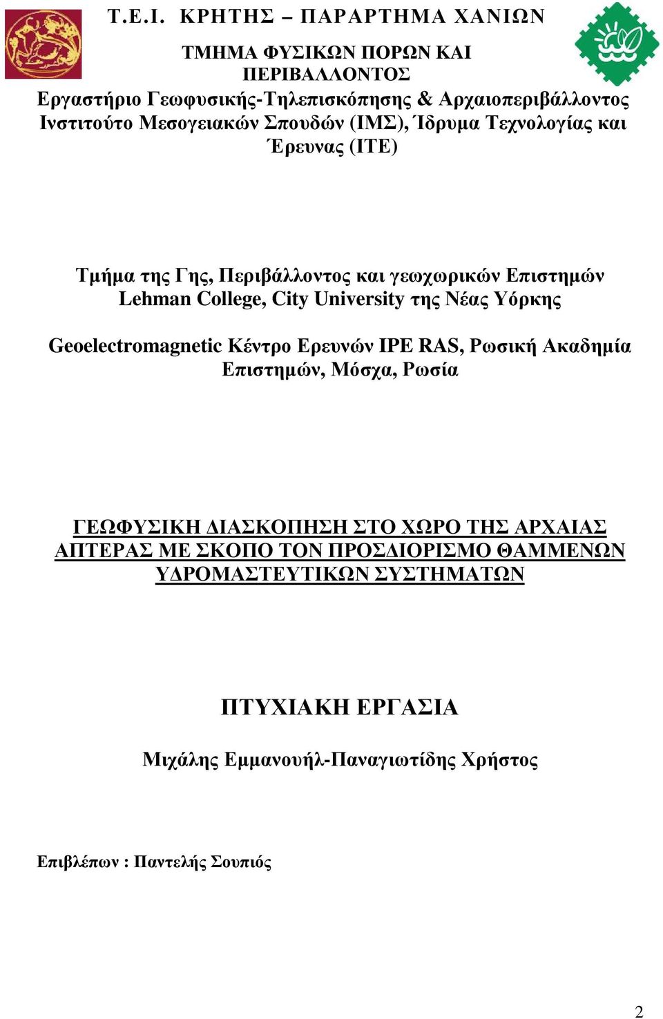 Σπουδών (ΙΜΣ), Ίδρυµα Τεχνολογίας και Έρευνας (ΙΤΕ) Τµήµα της Γης, Περιβάλλοντος και γεωχωρικών Επιστηµών Lehman College, City University της Νέας