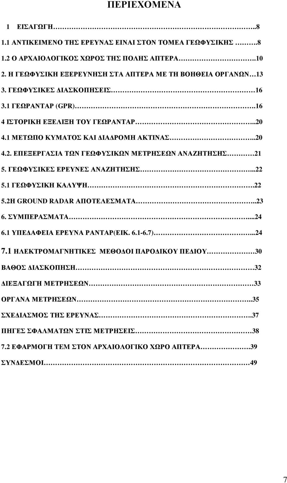 ΓΕΩΦΥΣΙΚΕΣ ΕΡΕΥΝΕΣ ΑΝΑΖΗΤΗΣΗΣ...22 5.1 ΓΕΩΦΥΣΙΚΗ ΚΑΛΥΨΗ.22 5.2Η GROUND RADAR ΑΠΟΤΕΛΕΣΜΑΤΑ..23 6. ΣΥΜΠΕΡΑΣΜΑΤΑ...24 6.1 ΥΠΕ ΑΦΕΙΑ ΕΡΕΥΝΑ ΡΑΝΤΑΡ(ΕΙΚ. 6.1-6.7)...24 7.