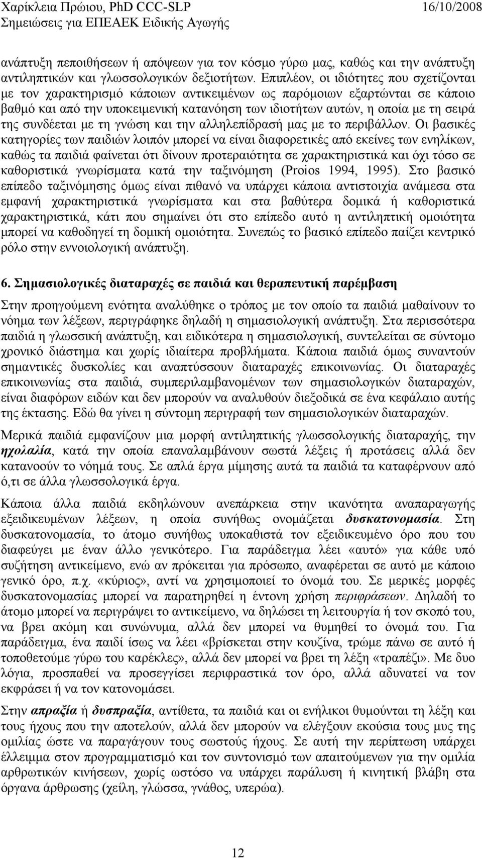 συνδέεται με τη γνώση και την αλληλεπίδρασή μας με το περιβάλλον.