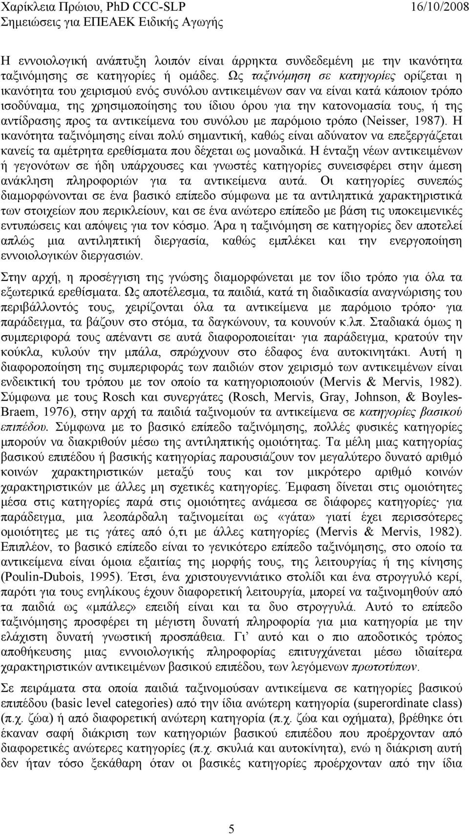 αντίδρασης προς τα αντικείμενα του συνόλου με παρόμοιο τρόπο (Neisser, 1987).