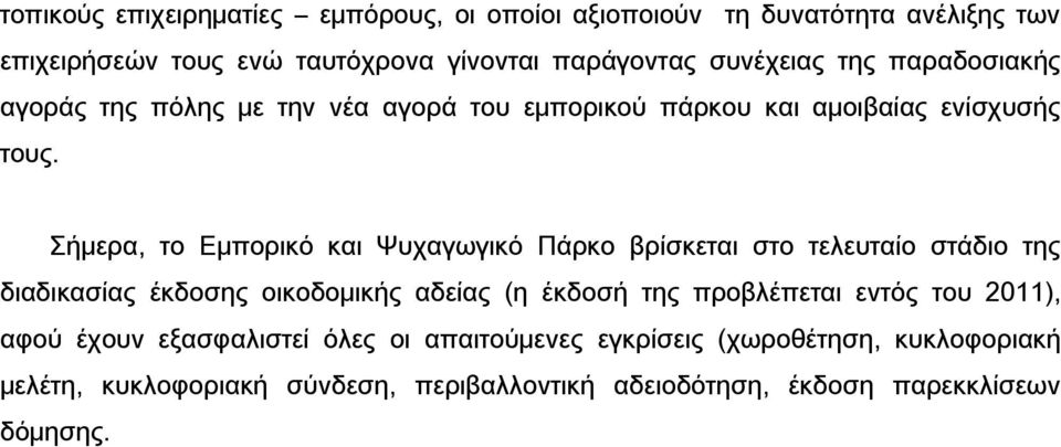 ήμερα, το Εμπορικό και Χυχαγωγικό Πάρκο βρίσκεται στο τελευταίο στάδιο της διαδικασίας έκδοσης οικοδομικής αδείας (η έκδοσή της προβλέπεται