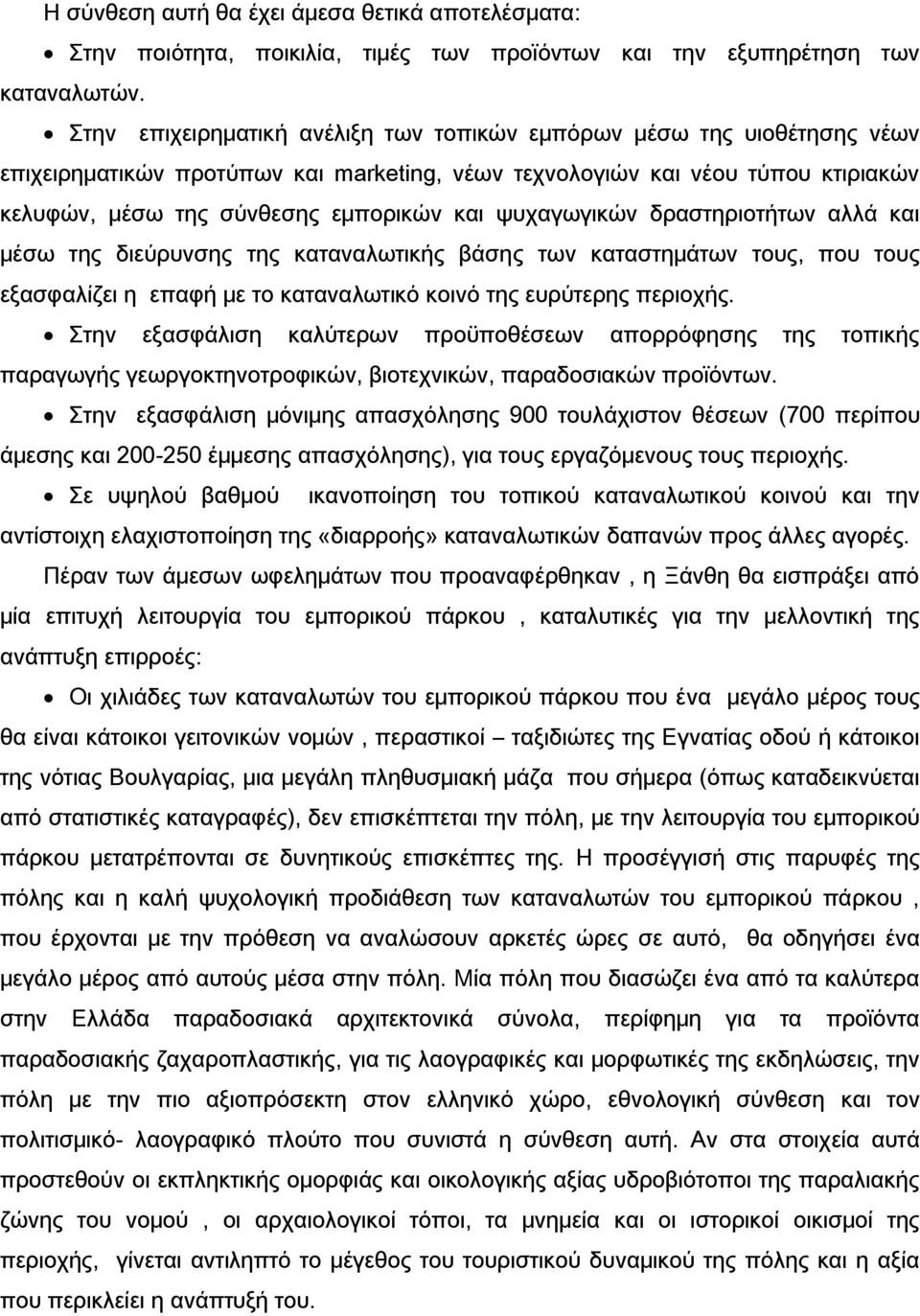 ψυχαγωγικών δραστηριοτήτων αλλά και μέσω της διεύρυνσης της καταναλωτικής βάσης των καταστημάτων τους, που τους εξασφαλίζει η επαφή με το καταναλωτικό κοινό της ευρύτερης περιοχής.