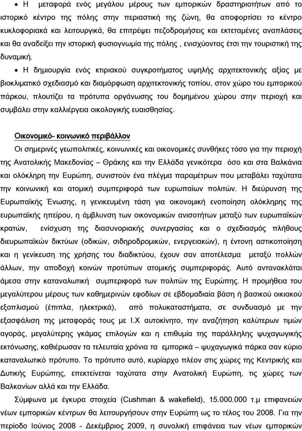 Η δημιουργία ενός κτιριακού συγκροτήματος υψηλής αρχιτεκτονικής αξίας με βιοκλιματικό σχεδιασμό και διαμόρφωση αρχιτεκτονικής τοπίου, στον χώρο του εμπορικού πάρκου, πλουτίζει τα πρότυπα οργάνωσης