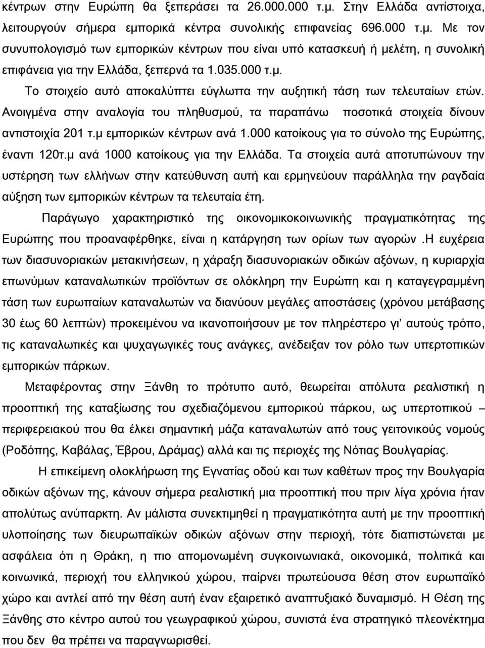 μ εμπορικών κέντρων ανά 1.000 κατοίκους για το σύνολο της Ευρώπης, έναντι 120τ.μ ανά 1000 κατοίκους για την Ελλάδα.