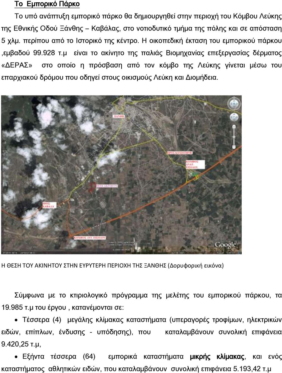 μ είναι το ακίνητο της παλιάς Βιομηχανίας επεξεργασίας δέρματος «ΔΕΡΑ» στο οποίο η πρόσβαση από τον κόμβο της Λεύκης γίνεται μέσω του επαρχιακού δρόμου που οδηγεί στους οικισμούς Λεύκη και Διομήδεια.