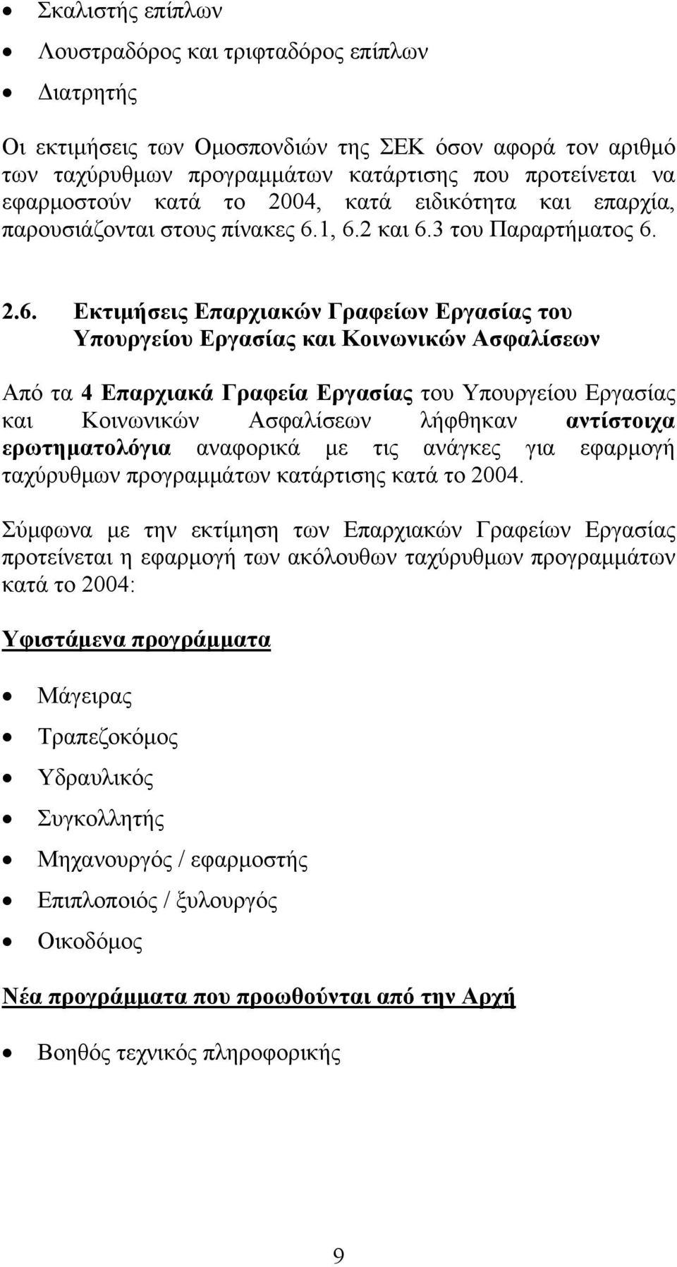 1, 6.2 και 6.3 του Παραρτήματος 6. 2.6. Εκτιμήσεις Επαρχιακών Γραφείων Εργασίας του Υπουργείου Εργασίας και Κοινωνικών Ασφαλίσεων Από τα 4 Επαρχιακά Γραφεία Εργασίας του Υπουργείου Εργασίας και