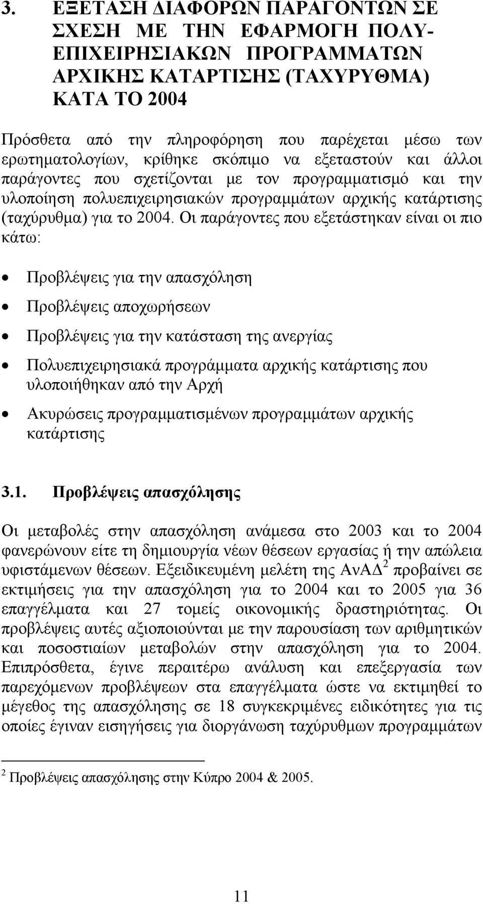 Οι παράγοντες που εξετάστηκαν είναι οι πιο κάτω: Προβλέψεις για την απασχόληση Προβλέψεις αποχωρήσεων Προβλέψεις για την κατάσταση της ανεργίας Πολυεπιχειρησιακά προγράμματα αρχικής κατάρτισης που