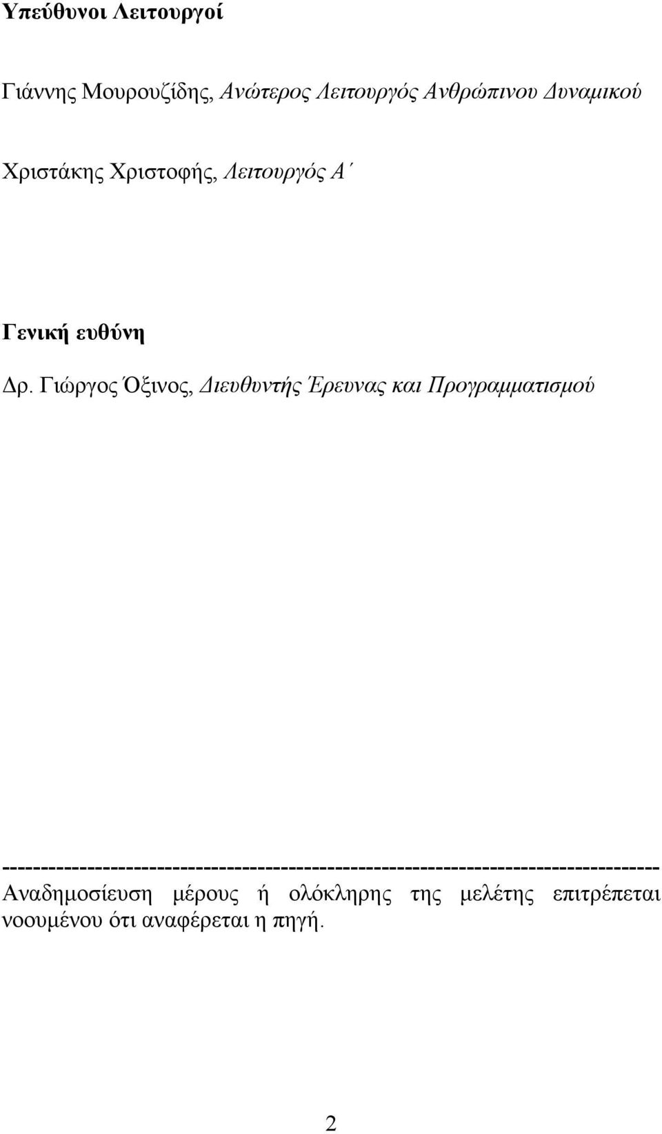 Γιώργος Όξινος, Διευθυντής Έρευνας και Προγραμματισμού