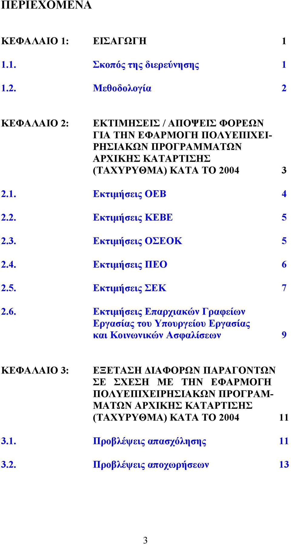 Εκτιμήσεις ΟΕΒ 4 2.2. Εκτιμήσεις ΚΕΒΕ 5 2.3. Εκτιμήσεις ΟΣΕΟΚ 5 2.4. Εκτιμήσεις ΠΕΟ 6 