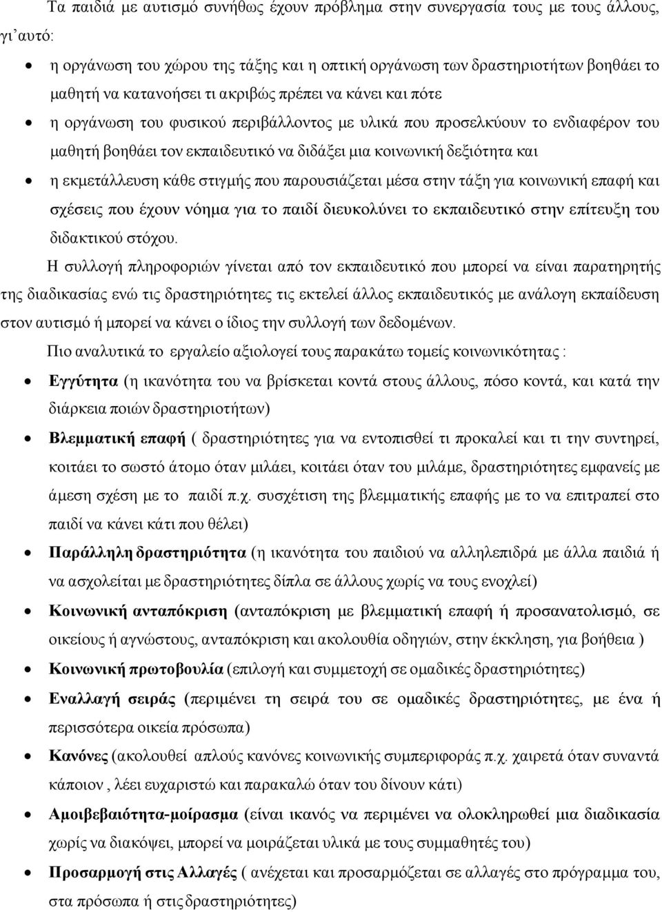 κάθε στιγµής που παρουσιάζεται µέσα στην τάξη για κοινωνική επαφή και σχέσεις που έχουν νόηµα για το παιδί διευκολύνει το εκπαιδευτικό στην επίτευξη του διδακτικού στόχου.