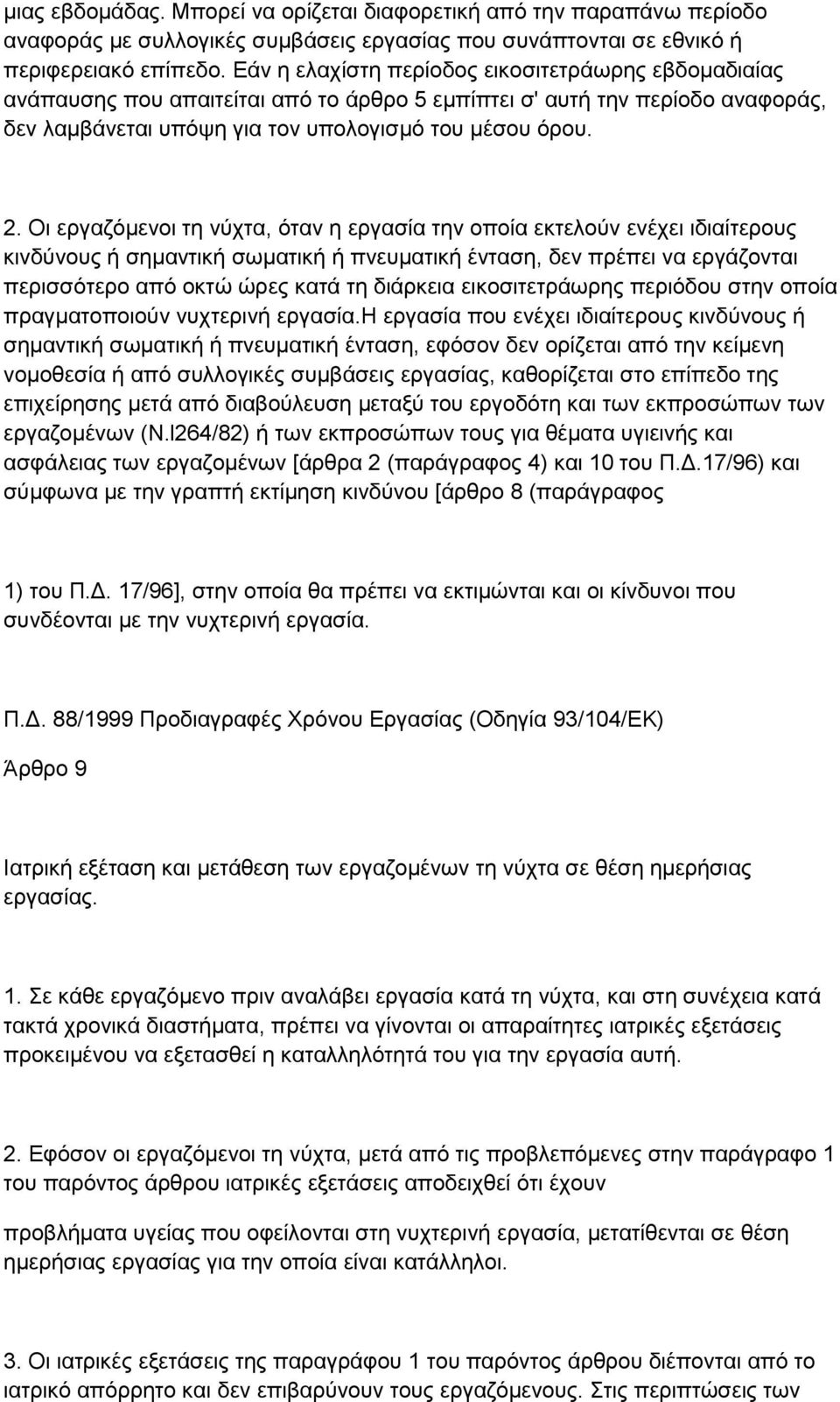 Οι εργαζόμενοι τη νύχτα, όταν η εργασία την οποία εκτελούν ενέχει ιδιαίτερους κινδύνους ή σημαντική σωματική ή πνευματική ένταση, δεν πρέπει να εργάζονται περισσότερο από οκτώ ώρες κατά τη διάρκεια