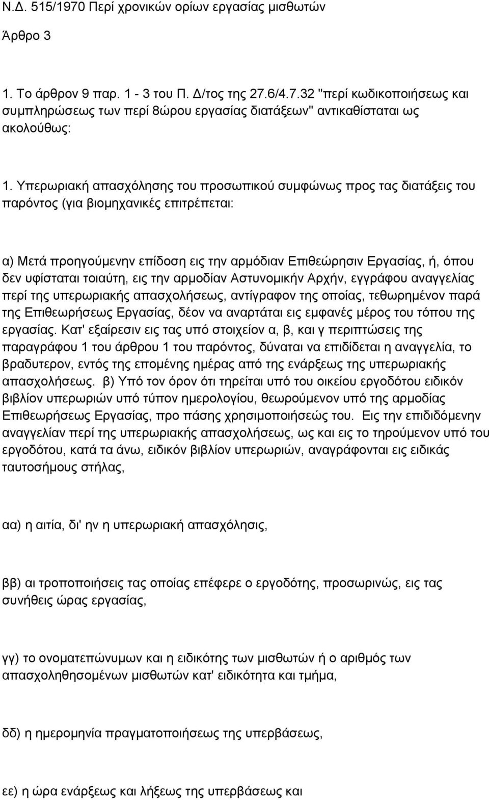 τοιαύτη, εις την αρμοδίαν Αστυνομικήν Αρχήν, εγγράφου αναγγελίας περί της υπερωριακής απασχολήσεως, αντίγραφον της οποίας, τεθωρημένον παρά της Επιθεωρήσεως Εργασίας, δέον να αναρτάται εις εμφανές