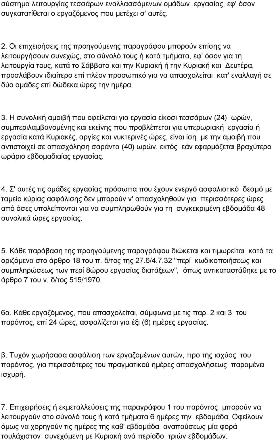 Δευτέρα, προσλάβουν ιδιαίτερο επί πλέον προσωπικό για να απασχολείται κατ' εναλλαγή σε δύο ομάδες επί δώδεκα ώρες την ημέρα. 3.