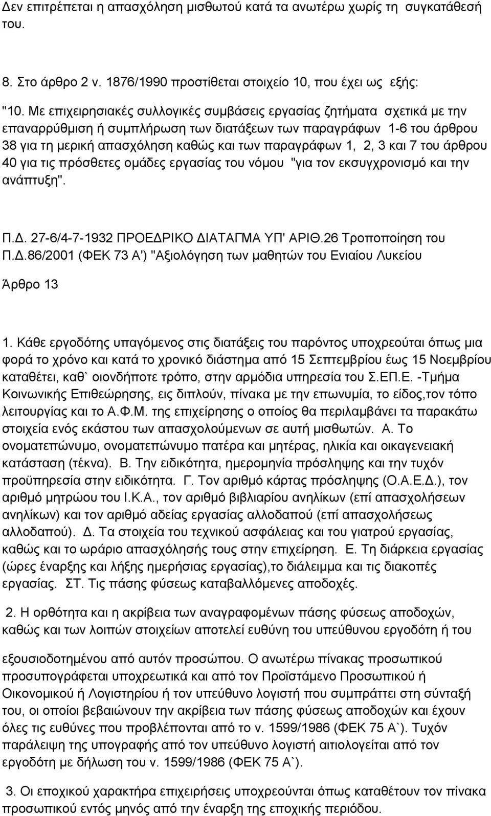 2, 3 και 7 του άρθρου 40 για τις πρόσθετες ομάδες εργασίας του νόμου "για τον εκσυγχρονισμό και την ανάπτυξη". Π.Δ. 27-6/4-7-1932 ΠΡΟΕΔΡΙΚΟ ΔΙΑΤΑΓΜΑ ΥΠ' ΑΡΙΘ.26 Τροποποίηση του Π.Δ.86/2001 (ΦΕΚ 73 Α') "Αξιολόγηση των μαθητών του Ενιαίου Λυκείου Άρθρο 13 1.