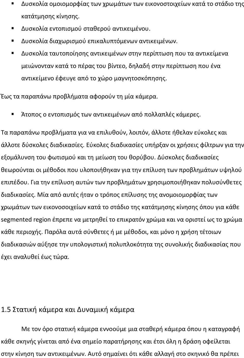 Έως τα παραπάνω προβλήματα αφορούν τη μία κάμερα. Άτοπος ο εντοπισμός των αντικειμένων από πολλαπλές κάμερες.