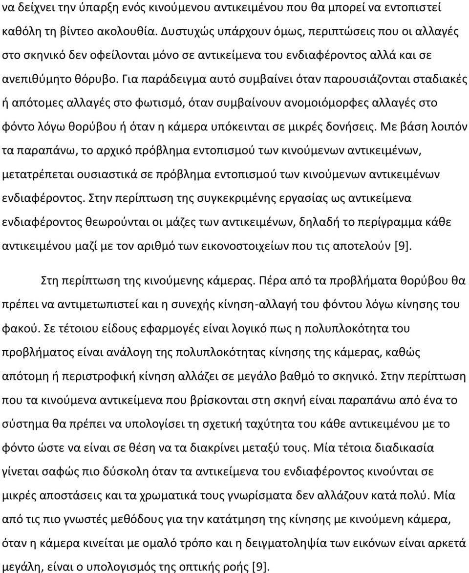 Για παράδειγμα αυτό συμβαίνει όταν παρουσιάζονται σταδιακές ή απότομες αλλαγές στο φωτισμό, όταν συμβαίνουν ανομοιόμορφες αλλαγές στο φόντο λόγω θορύβου ή όταν η κάμερα υπόκεινται σε μικρές δονήσεις.