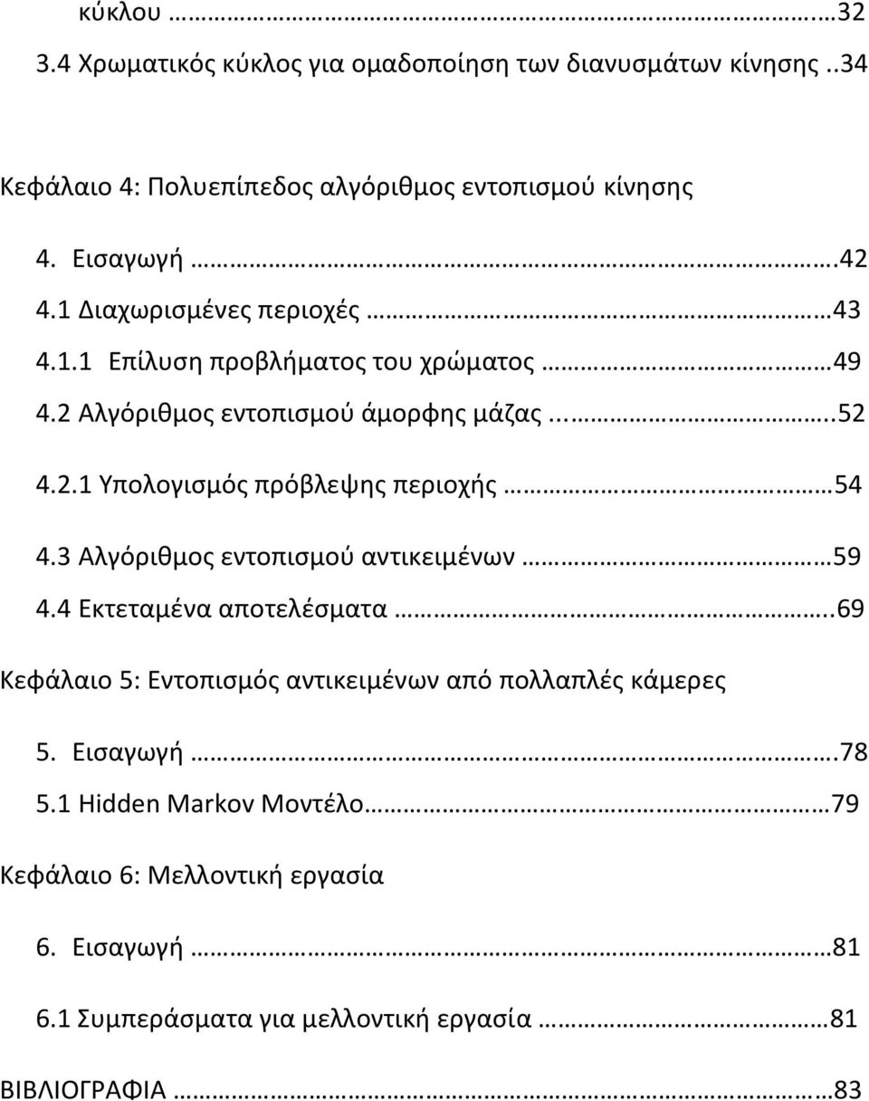 3 Αλγόριθμος εντοπισμού αντικειμένων 59 4.4 Εκτεταμένα αποτελέσματα..69 Κεφάλαιο 5: Εντοπισμός αντικειμένων από πολλαπλές κάμερες 5. Εισαγωγή.78 5.