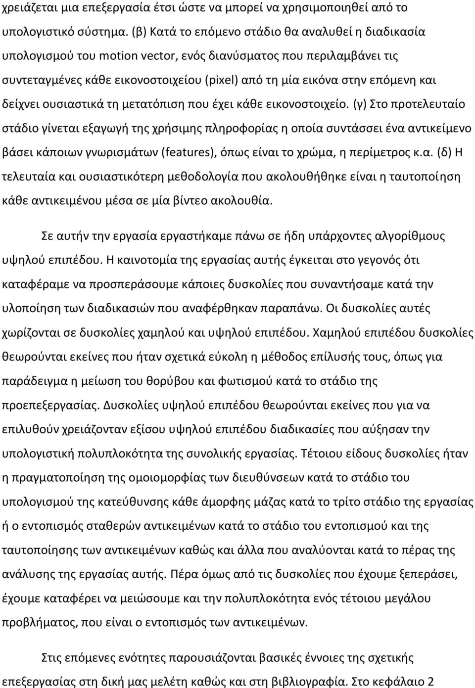 δείχνει ουσιαστικά τη μετατόπιση που έχει κάθε εικονοστοιχείο.