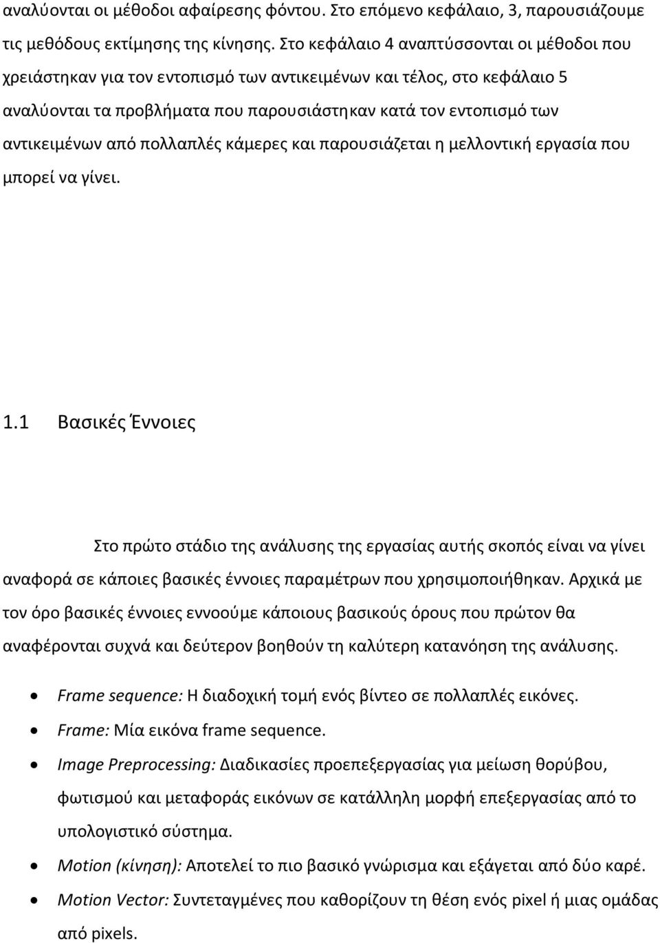 από πολλαπλές κάμερες και παρουσιάζεται η μελλοντική εργασία που μπορεί να γίνει. 1.