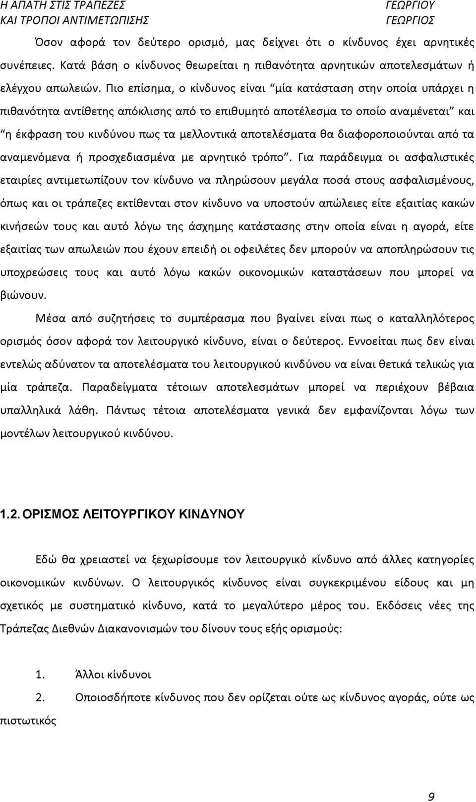 αποτελέσματα θα διαφοροποιούνται από τα αναμενόμενα ή προσχεδιασμένα με αρνητικό τρόπο".