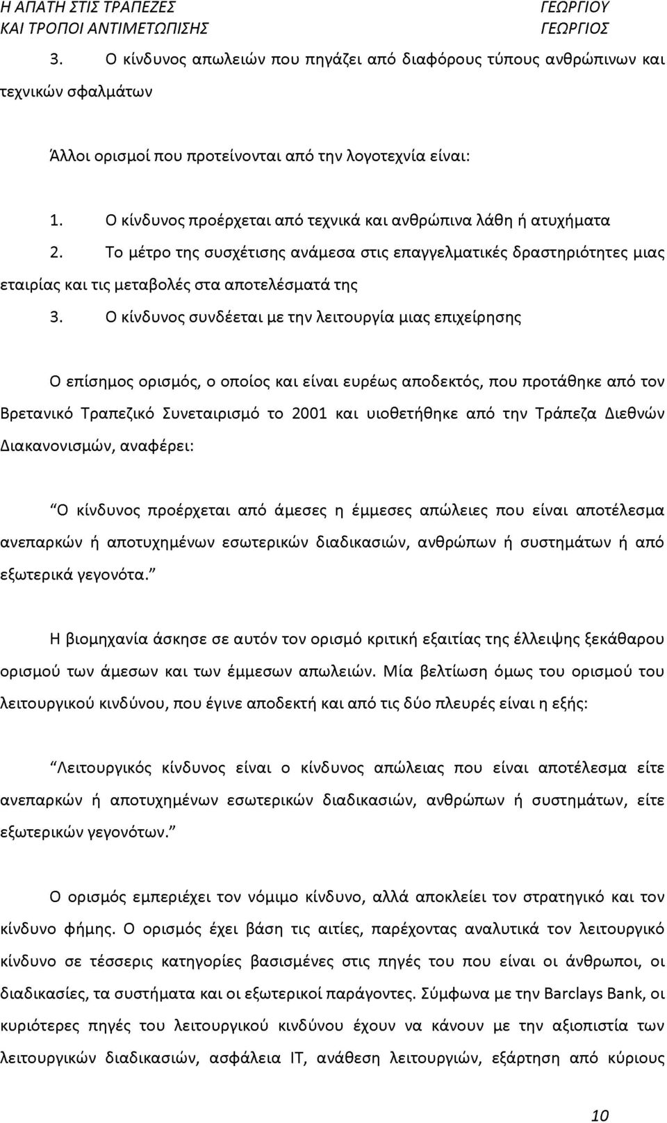 Ο κίνδυνος συνδέεται με την λειτουργία μιας επιχείρησης Ο επίσημος ορισμός, ο οποίος και είναι ευρέως αποδεκτός, που προτάθηκε από τον Βρετανικό Τραπεζικό Συνεταιρισμό το 2001 και υιοθετήθηκε από την