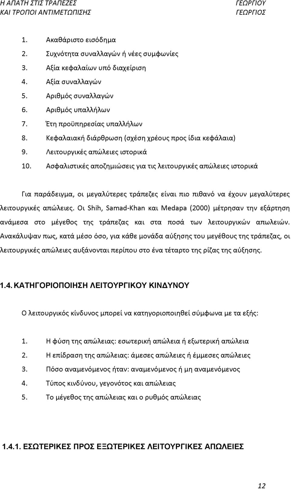 Ασφαλιστικές αποζημιώσεις για τις λειτουργικές απώλειες ιστορικά Για παράδειγμα, οι μεγαλύτερες τράπεζες είναι πιο πιθανό να έχουν μεγαλύτερες λειτουργικές απώλειες.