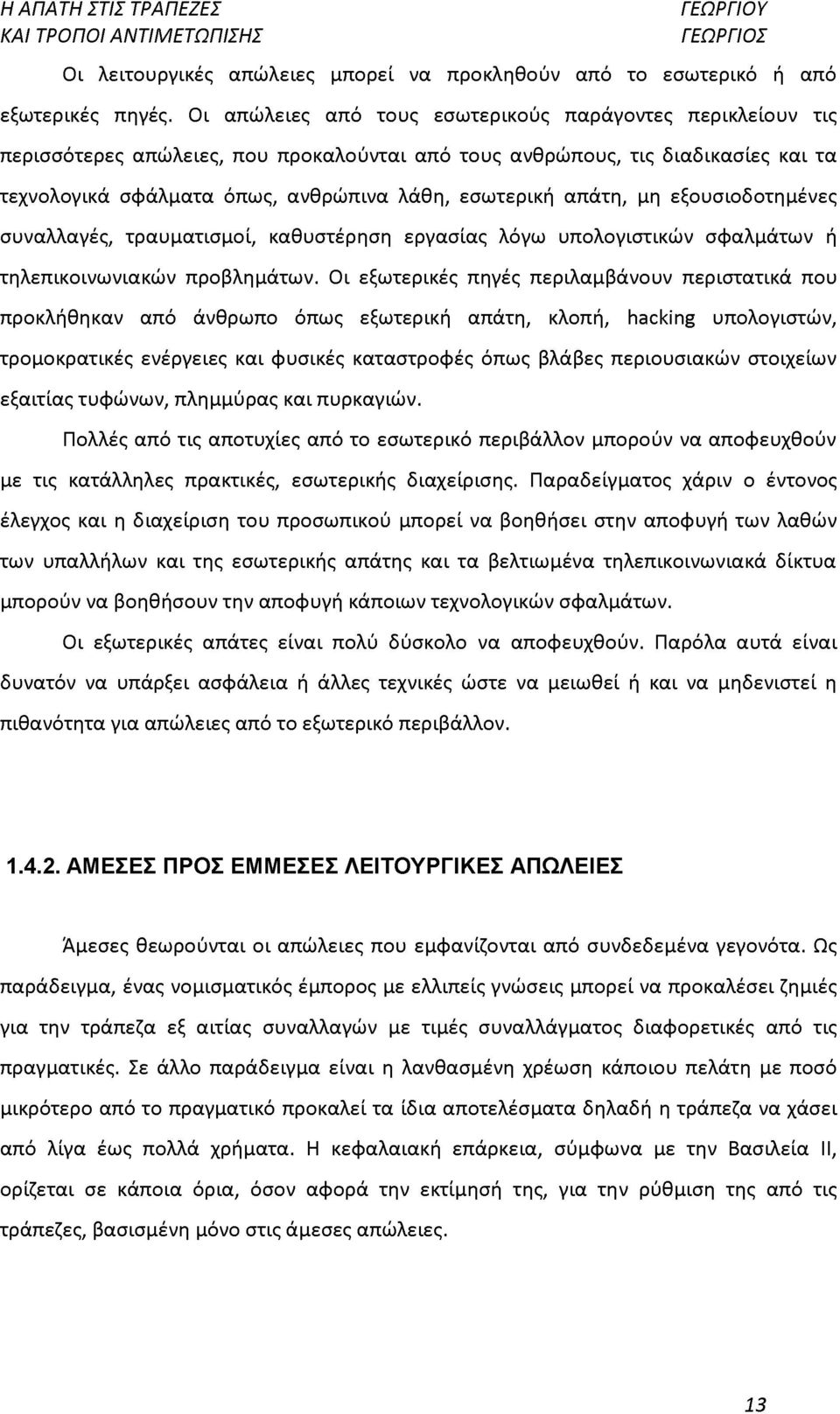 απάτη, μη εξουσιοδοτημένες συναλλαγές, τραυματισμοί, καθυστέρηση εργασίας λόγω υπολογιστικών σφαλμάτων ή τηλεπικοινωνιακών προβλημάτων.