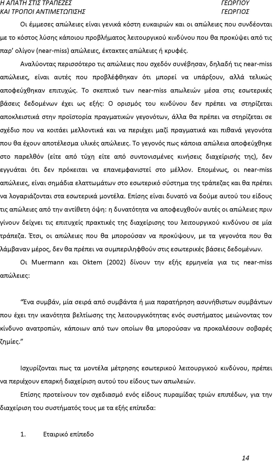 Αναλύοντας περισσότερο τις απώλειες που σχεδόν συνέβησαν, δηλαδή τις near-miss απώλειες, είναι αυτές που προβλέφθηκαν ότι μπορεί να υπάρξουν, αλλά τελικώς αποφεύχθηκαν επιτυχώς.