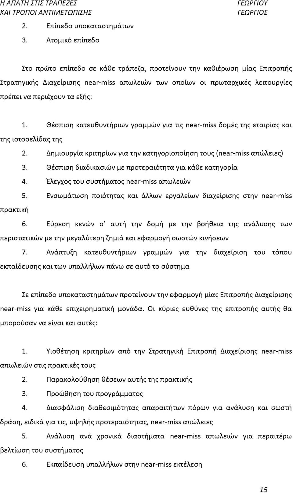 εξής: 1. Θέσπιση κατευθυντήριων γραμμών για τις near-miss δομές της εταιρίας και της ιστοσελίδας της 2. Δημιουργία κριτηρίων για την κατηγοριοποίηση τους (near-miss απώλειες) 3.