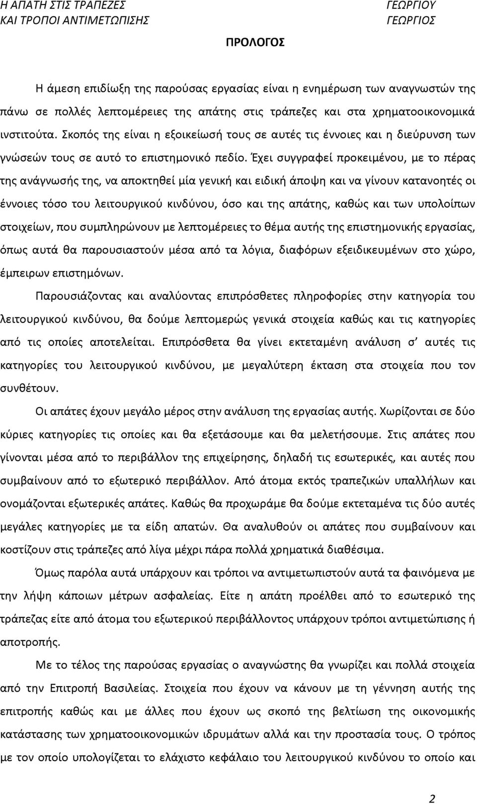 Έχει συγγραφεί προκειμένου, με το πέρας της ανάγνωσής της, να αποκτηθεί μία γενική και ειδική άποψη και να γίνουν κατανοητές οι έννοιες τόσο του λειτουργικού κινδύνου, όσο και της απάτης, καθώς και