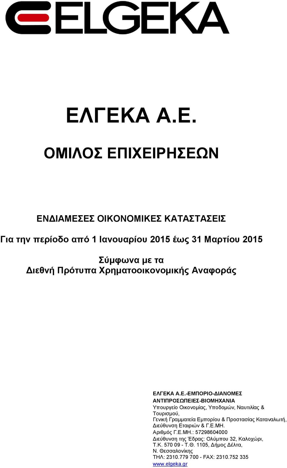 ΓΕΚΑ Α.Ε.-ΕΜΠΟΡΙΟ-ΔΙΑΝΟΜΕΣ ΑΝΤΙΠΡΟΣΩΠΕΙΕΣ-ΒΙΟΜΗΧΑΝΙΑ Υπουργείο Οικονομίας, Υποδομών, Ναυτιλίας & Τουρισμού, Γενική Γραμματεία Εμπορίου &