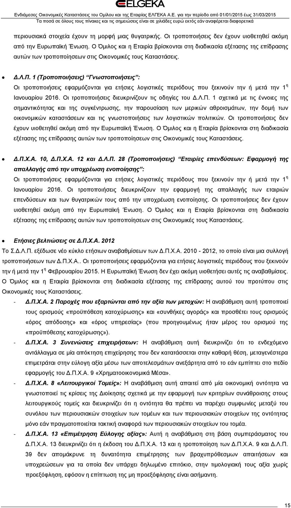 1 (Τροποποιήσεις) Γνωστοποιήσεις : Οι τροποποιήσεις εφαρμόζονται για ετήσιες λογιστικές περιόδους που ξεκινούν την ή μετά την 1 η Ιανουαρίου 2016. Οι τροποποιήσεις διευκρινίζουν τις οδηγίες του Δ.Λ.Π.