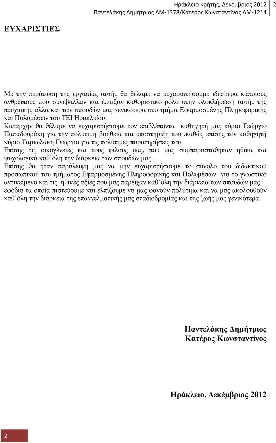 Καταρχήν θα θέλαµε να ευχαριστήσουµε τον επιβλέποντα καθηγητή µας κύριο Γεώργιο Παπαδουράκη για την πολύτιµη βοήθεια και υποστήριξη του,καθώς επίσης τον καθηγητή κύριο Ταµιωλάκη Γεώργιο για τις