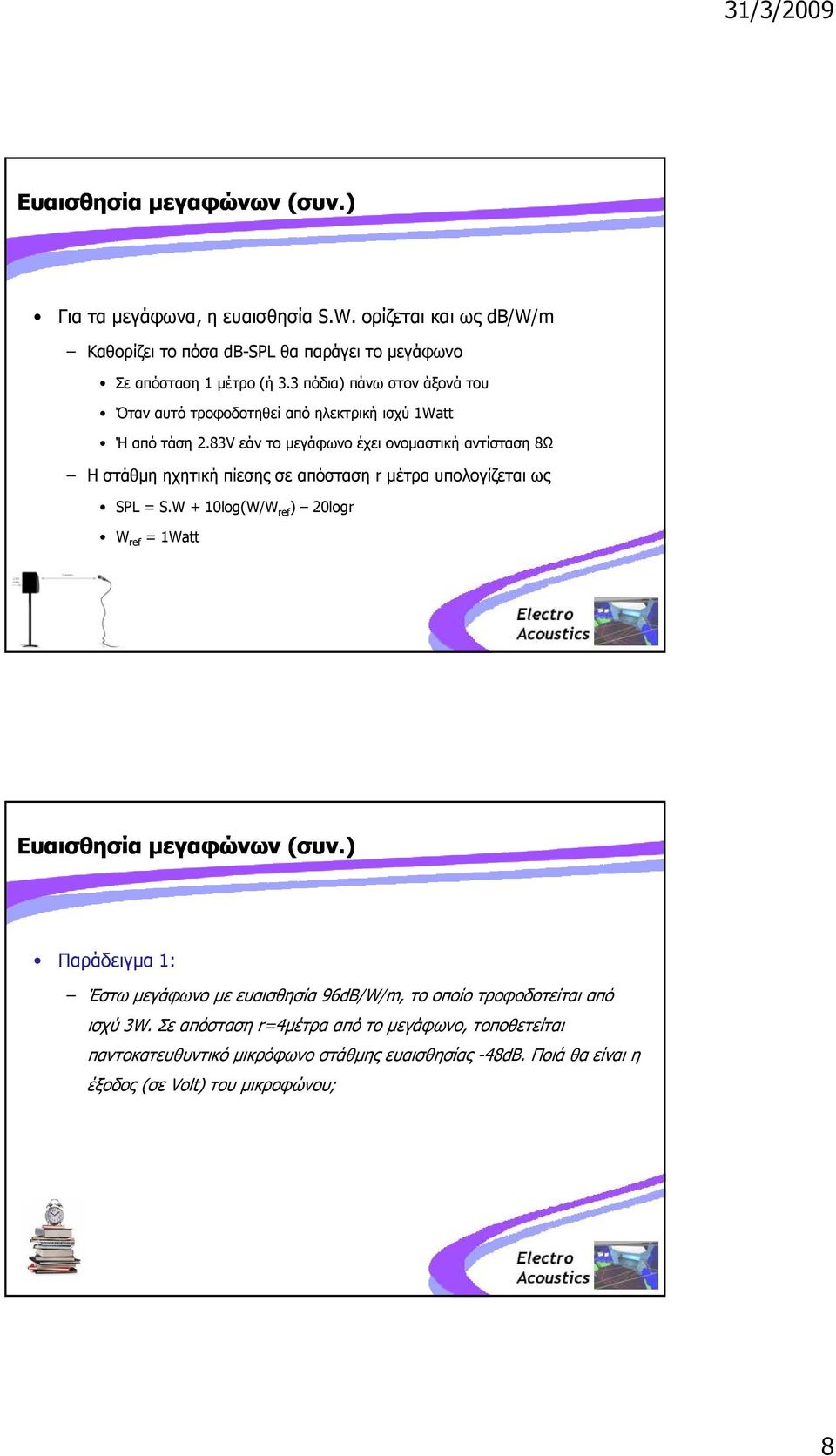 83V εάν το μεγάφωνο έχει ονομαστική αντίσταση 8Ω Η στάθμη ηχητική πίεσης σε απόσταση r μέτρα υπολογίζεται ως SPL = S.