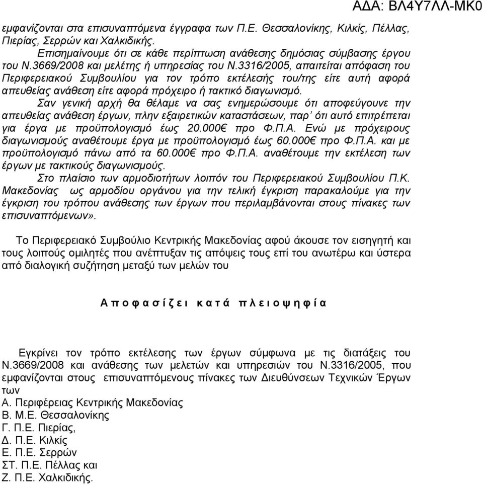 336/2005, απαιτείται απόφαση του Περιφερειακού Συμβουλίου για τον τρόπο εκτέλεσής του/της είτε αυτή αφορά απευθείας ανάθεση είτε αφορά πρόχειρο ή τακτικό διαγωνισμό.