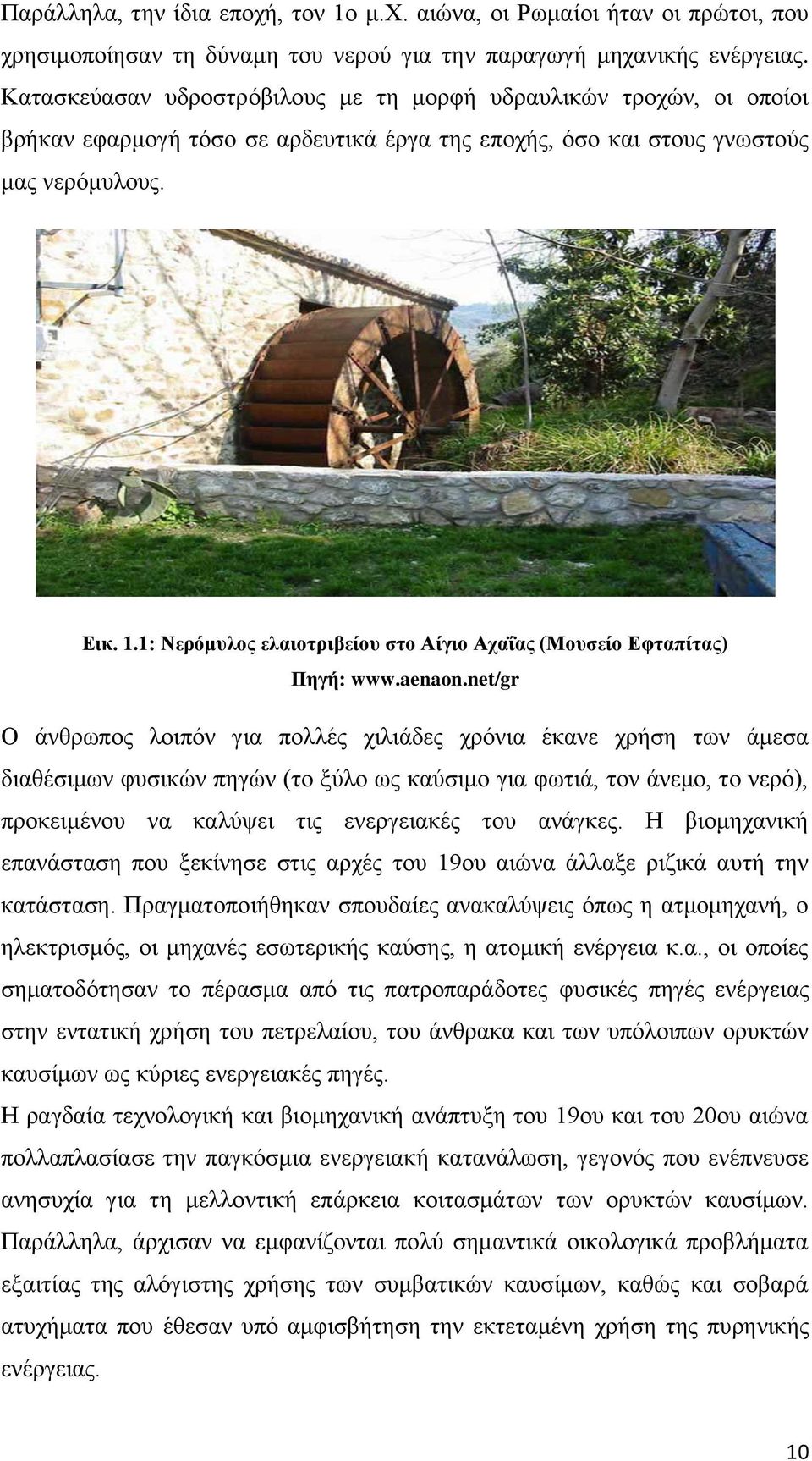 1: Νερόμυλος ελαιοτριβείου στο Αίγιο Αχαΐας (Μουσείο Εφταπίτας) Πηγή: www.aenaon.