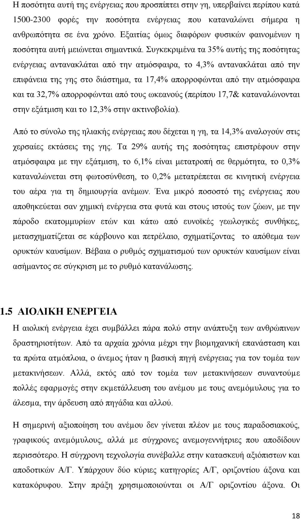 Συγκεκριμένα τα 35% αυτής της ποσότητας ενέργειας αντανακλάται από την ατμόσφαιρα, το 4,3% αντανακλάται από την επιφάνεια της γης στο διάστημα, τα 17,4% απορροφώνται από την ατμόσφαιρα και τα 32,7%