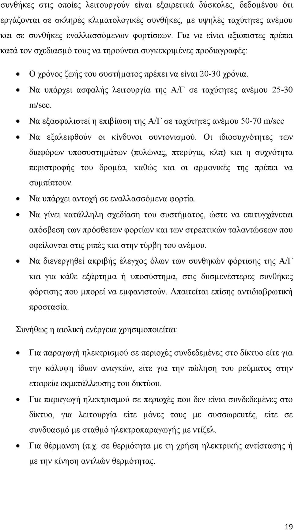 Να υπάρχει ασφαλής λειτουργία της Α/Γ σε ταχύτητες ανέµου 25-30 m/sec. Να εξασφαλιστεί η επιβίωση της Α/Γ σε ταχύτητες ανέµου 50-70 m/sec Να εξαλειφθούν οι κίνδυνοι συντονισµού.