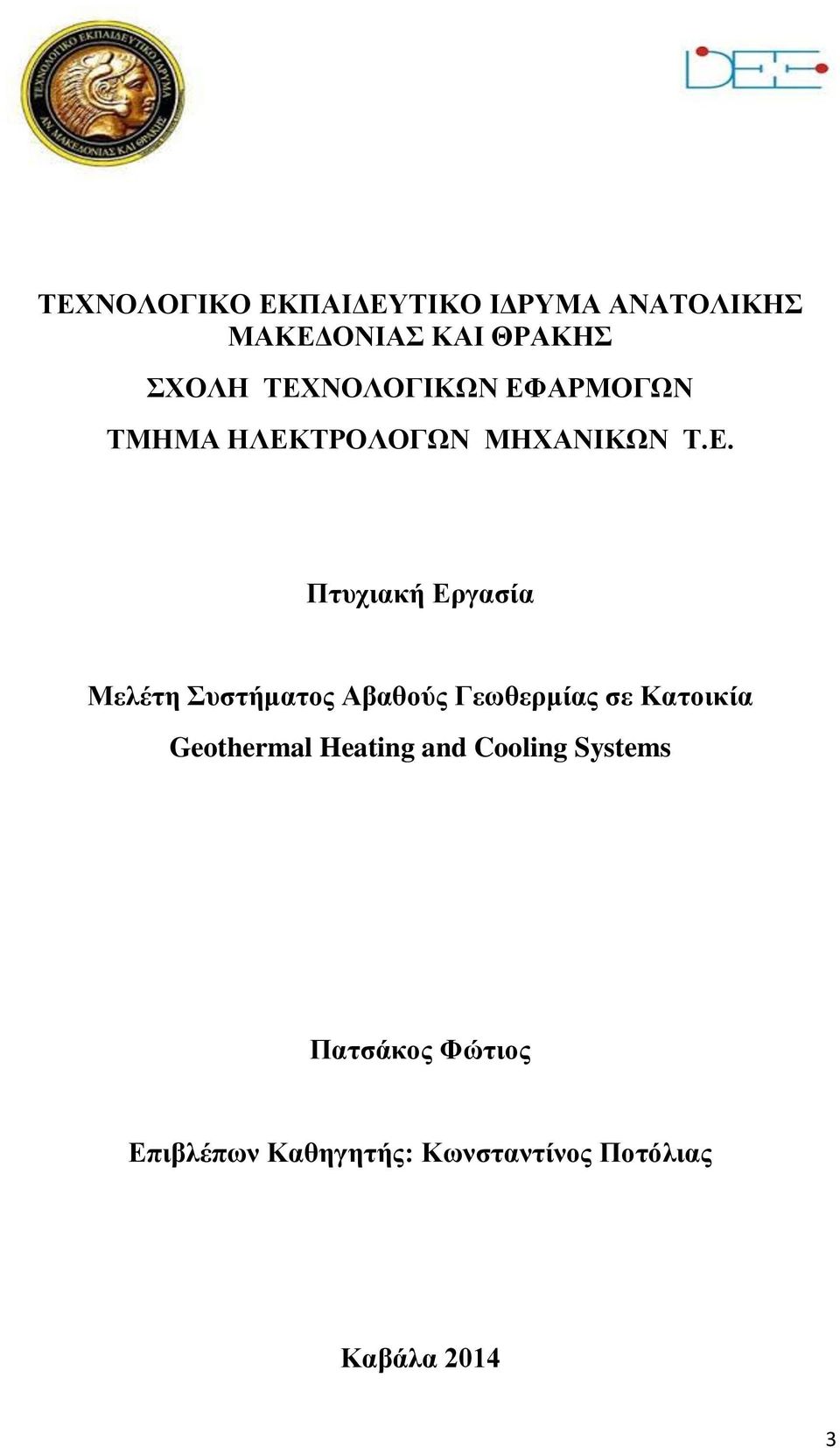 Μελέτη Συστήματος Αβαθούς Γεωθερμίας σε Κατοικία Geothermal Heating and