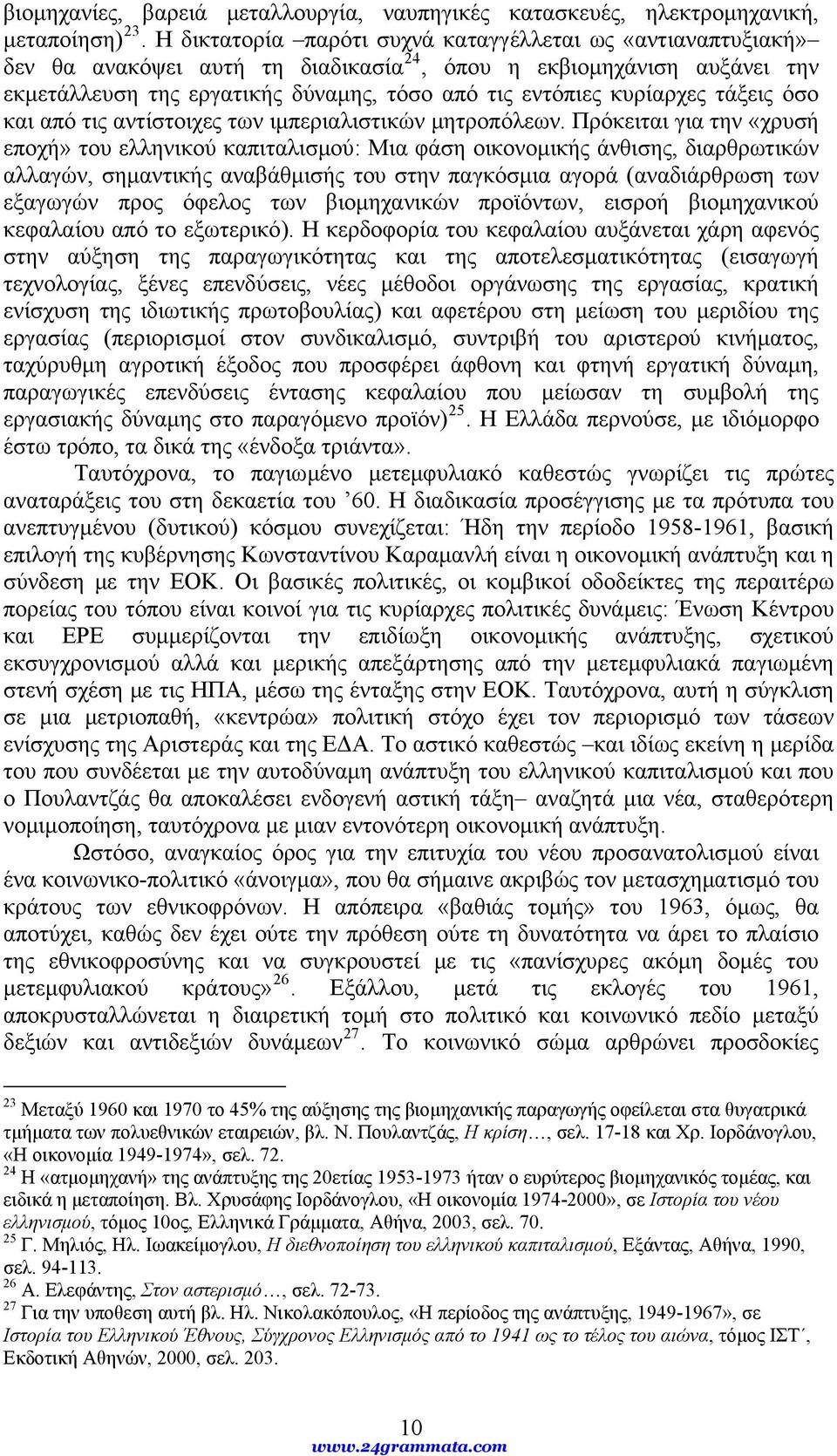 κυρίαρχες τάξεις όσο και από τις αντίστοιχες των ιμπεριαλιστικών μητροπόλεων.