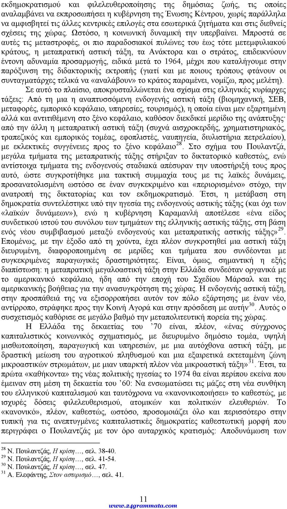 Μπροστά σε αυτές τις μεταστροφές, οι πιο παραδοσιακοί πυλώνες του έως τότε μετεμφυλιακού κράτους, η μεταπρατική αστική τάξη, τα Ανάκτορα και ο στράτος, επιδεικνύουν έντονη αδυναμία προσαρμογής,