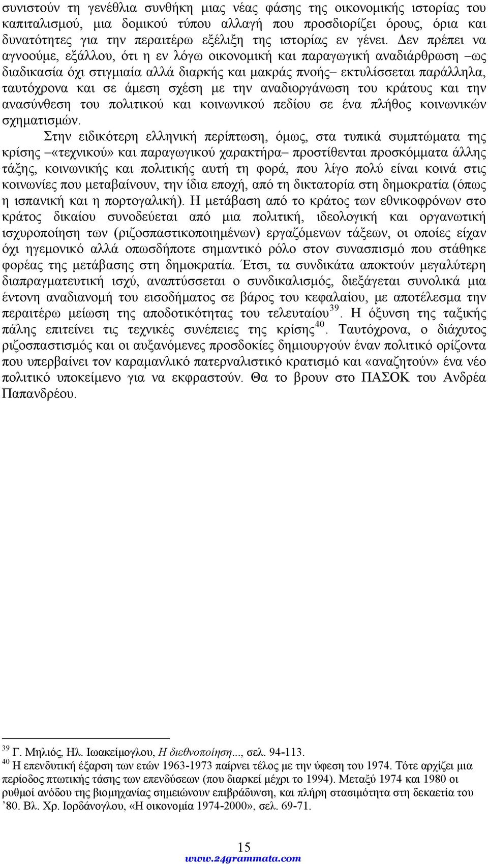 Δεν πρέπει να αγνοούμε, εξάλλου, ότι η εν λόγω οικονομική και παραγωγική αναδιάρθρωση ως διαδικασία όχι στιγμιαία αλλά διαρκής και μακράς πνοής εκτυλίσσεται παράλληλα, ταυτόχρονα και σε άμεση σχέση